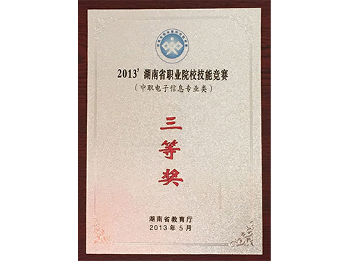 2013年湖南省職業(yè)院校技能競賽（中職電子技術專業(yè)類）-三等獎